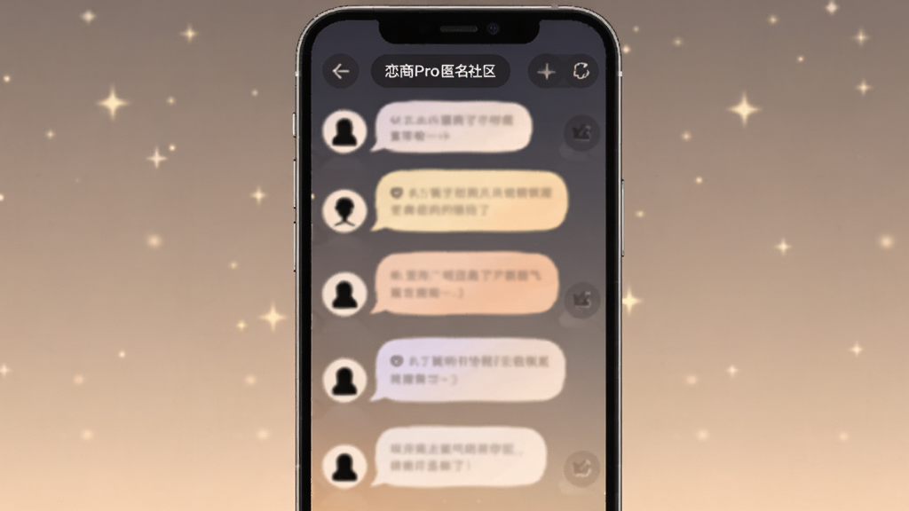 一幅表现恋商Pro匿名社区界面的概念图,主体是几个模糊的对话气泡和用户头像剪影,布局在手机屏幕内,排版采用瀑布流形式,风格为温暖治愈系,细节上气泡颜色柔和,背景有淡淡的星光点缀,画质清晰,干净,无多余元素。