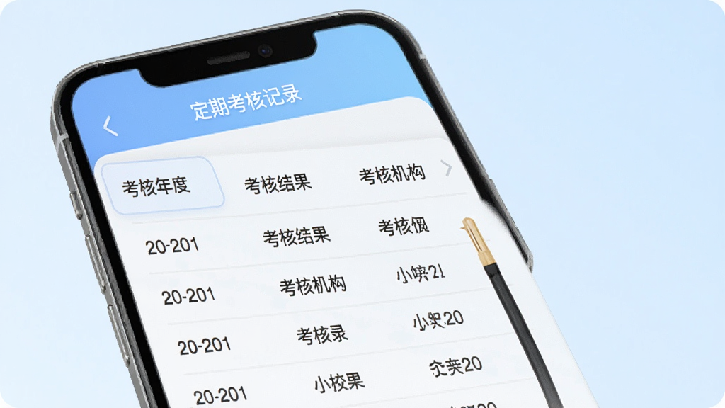 医通办定考记录查询界面图,手机屏幕显示“定期考核记录”列表,包含考核年度、考核结果、考核机构等条目,界面整洁,背景为淡蓝色渐变,风格简约,画质高清,干净无多余元素