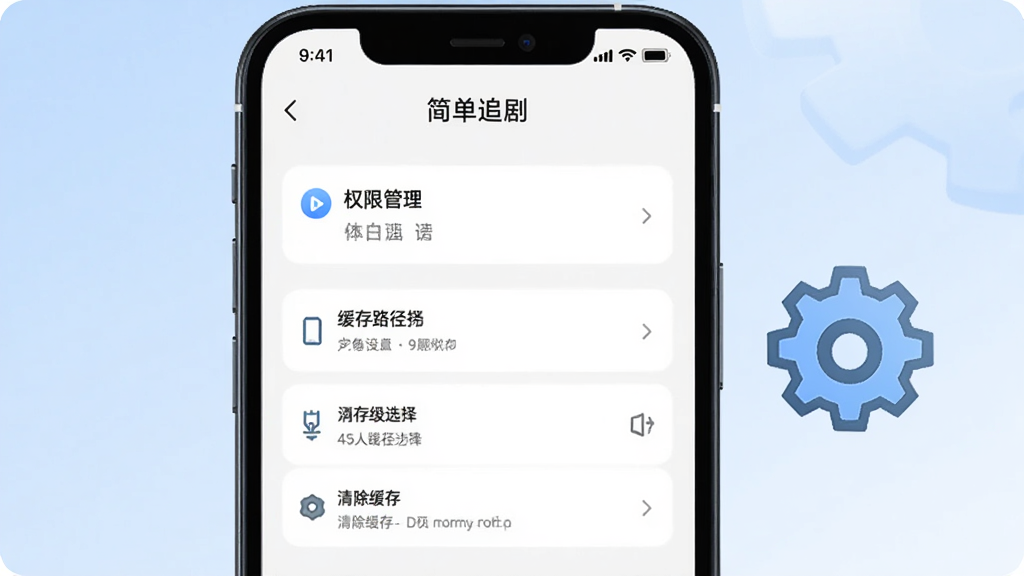 一部手机展示“简单追剧”设置界面,界面中有权限管理、缓存路径选择、清除缓存等选项,背景是淡蓝色渐变,手机旁边有齿轮图标表示设置,整体风格清晰易用,画质清晰,干净无多余元素