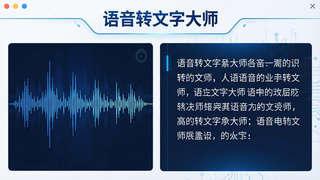 一张展示语音转文字大师高精度识别功能的图片,画面中左侧是音频波形,右侧是识别出的文字段落,文字内容清晰展示,顶部有“语音转文字大师”标识。整体布局左右分栏,风格为科技感简约风,配色以蓝白为主,细节干净,画质高清,无多余装饰。