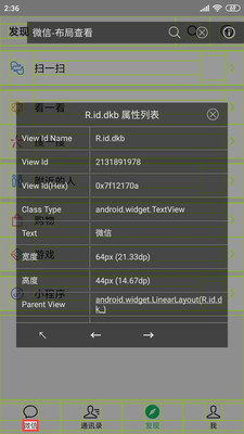 开发助手Android开发工具 布局调试与View层级分析