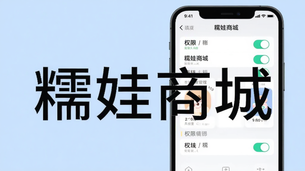 一张展示糯娃商城应用安装权限设置界面的预览图,画面主体是手机屏幕,屏幕内显示权限管理列表和开关按钮,背景为浅蓝色,风格清爽,细节清晰,画质干净,无多余元素,图中带有“糯娃商城”文字