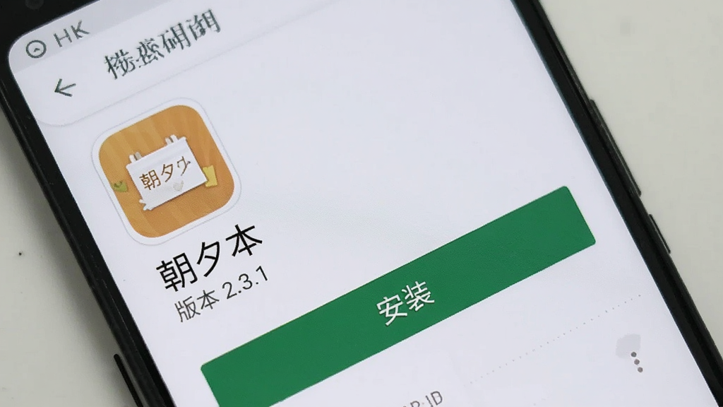一张展示手机应用安装界面的图片,画面中是一部安卓手机,屏幕显示朝夕本APK安装确认页面,包含应用图标、名称“朝夕本”、版本号“2.3.1”以及“安装”按钮,背景为浅灰色,界面干净,布局清晰,画质明亮,无多余元素