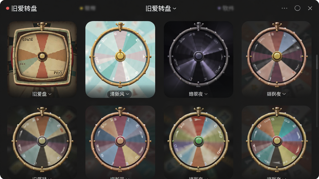 一张“旧爱转盘”软件主题切换界面的图片,画面中展示多个不同颜色和风格的转盘缩略图排列在屏幕上,有复古风、清新风、暗夜风等,背景是深灰色,突出彩色转盘图标,风格现代简洁,画质高清,无多余装饰