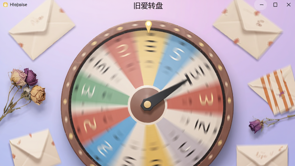 一张“旧爱转盘”软件内转盘旋转时的动态画面,转盘指针快速转动,周围散落着信封和干花装饰,画面带有轻微动感模糊效果,背景是淡紫色渐变,风格唯美柔和,画质细腻,干净无杂乱元素