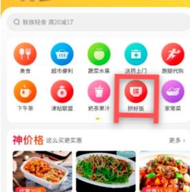 饭拼拼 安卓版 拼单功能 操作界面