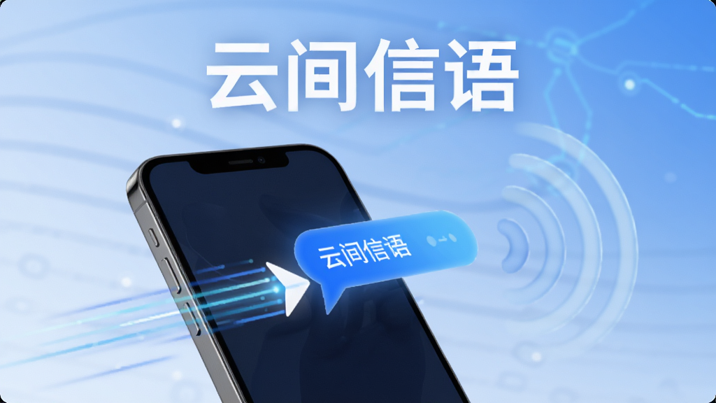 云间信语极速消息传输功能展示图,画面中一部手机正在发送消息,周围有速度线条和信号波纹,背景为科技感浅色渐变,突出“云间信语”文字标识,风格简洁现代,画质清晰,无杂乱元素