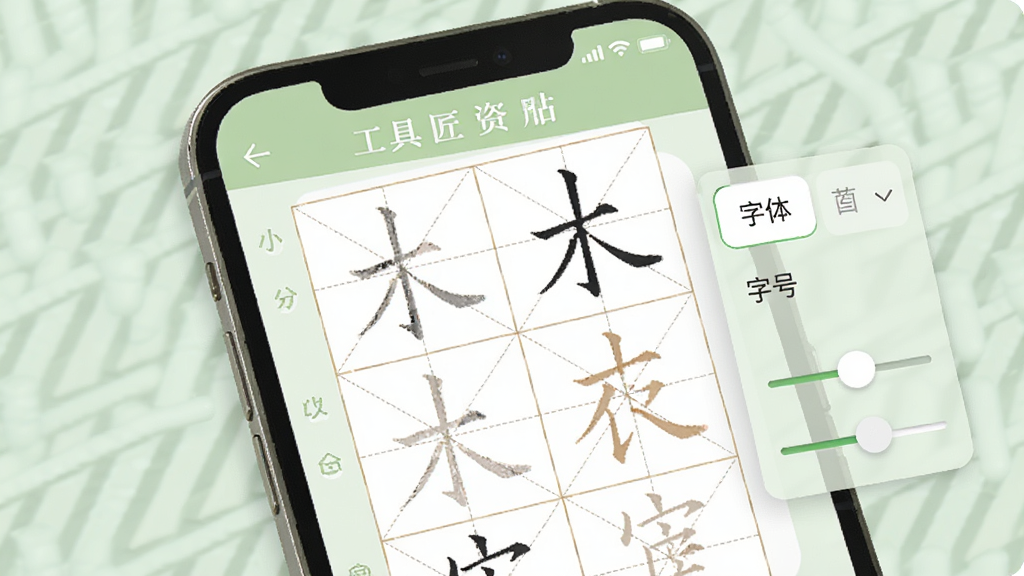 工具匠字帖生成器界面预览图,手机屏幕上显示正在生成的字帖页面,包含田字格和描红文字,旁边有字体选择和字号调节滑块,界面配色为白色和淡绿色搭配,风格清爽简洁,排版整齐,画质清晰细腻,干净无杂乱元素