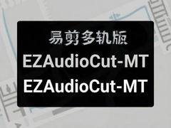 �׼�����EZAudioCut-MT�������̳�