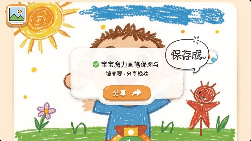 宝宝魔力画笔作品保存与分享界面,画面展示一幅完成的儿童画作和保存成功提示弹窗,布局以上下结构排列,排版简洁,风格温馨,细节包含相册图标、分享按钮和卡通对话框,画质清晰干净,无多余元素