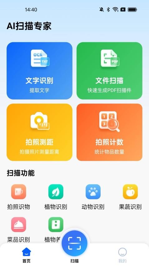 AI扫描专家安卓版扫描功能界面截图