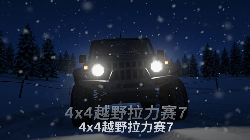 一辆黑色越野车在夜间雪地赛道上行驶,车灯照亮前方飘落的雪花,背景是深蓝色夜空和松树林,画面下方居中排版白色文字