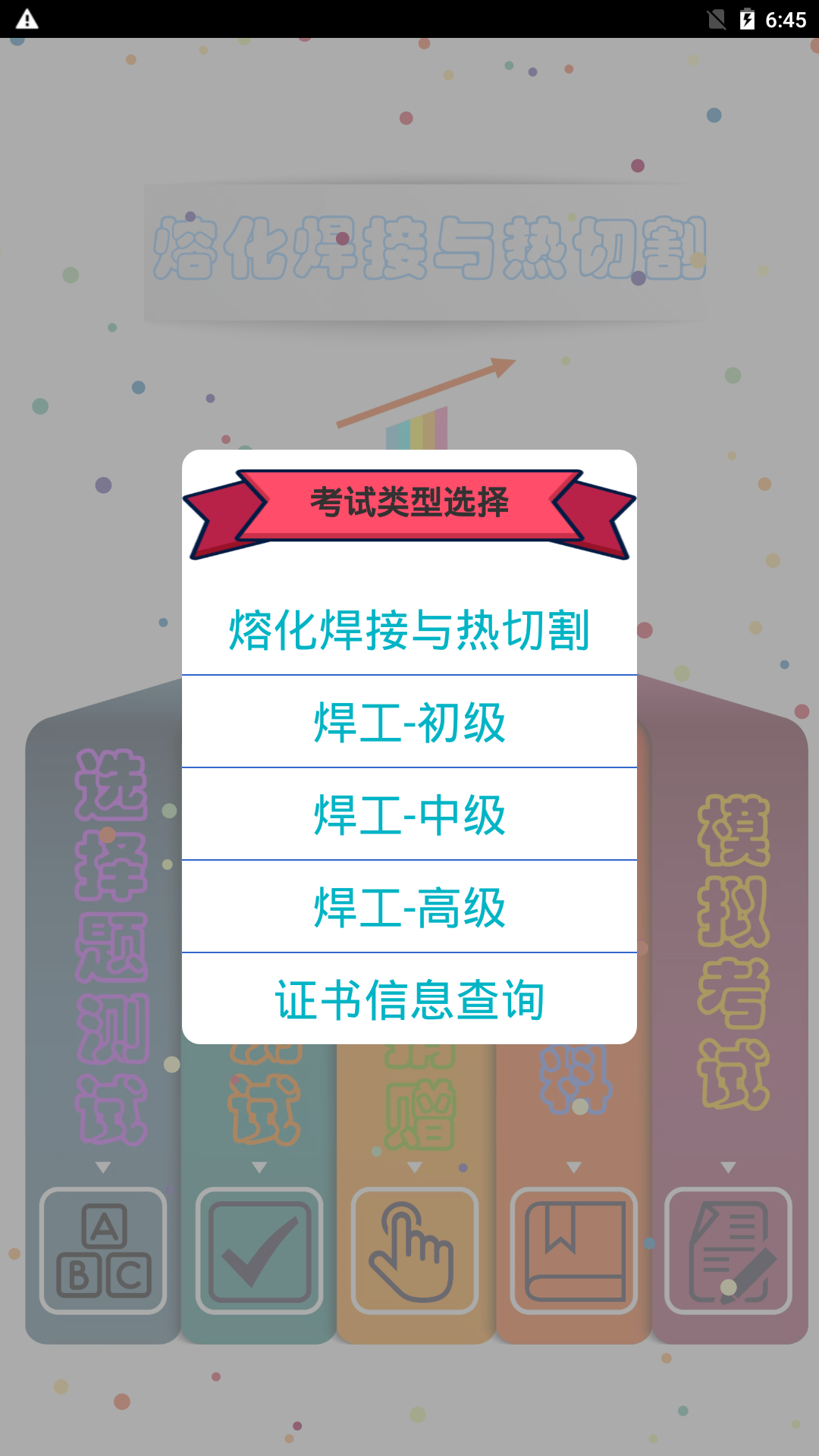熔化焊接与热切割安卓版 模拟考试界面截图