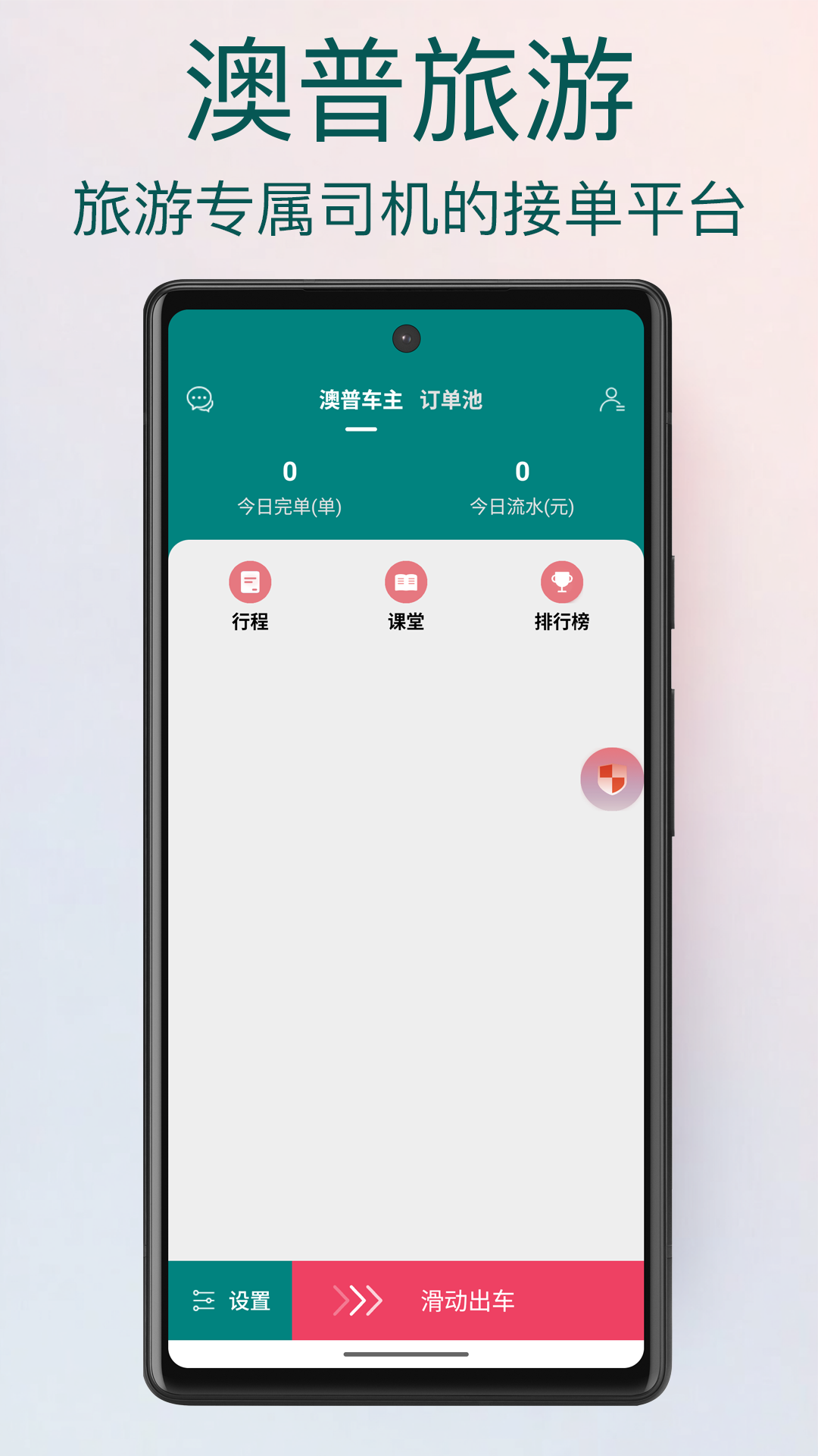 澳普旅游 安卓版 司机端界面截图