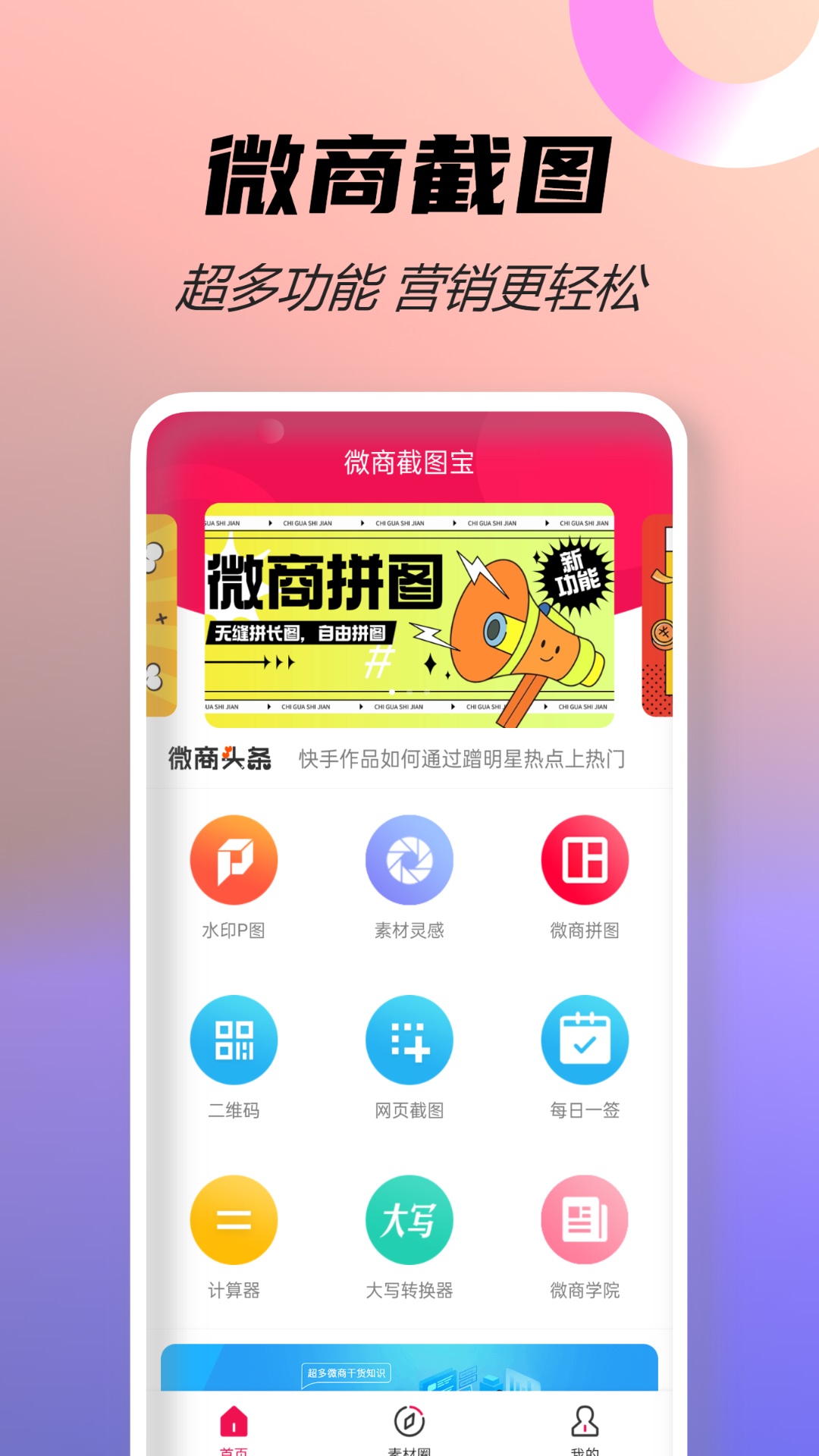 微商截图宝 安卓版 使用教程 界面截图