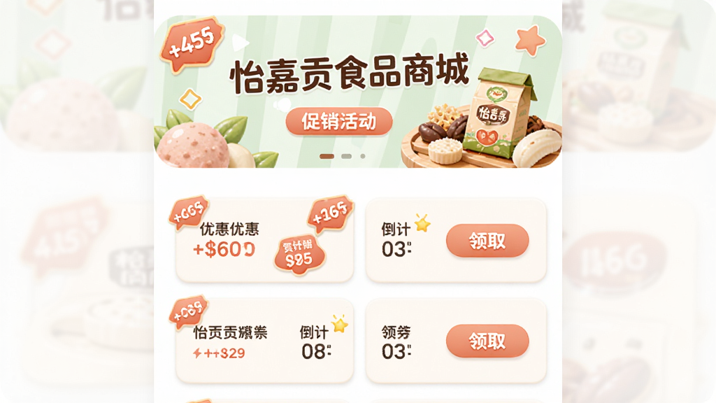 主体为“怡嘉贡食品商城”应用的促销活动页面,布局为顶部横幅海报与下方优惠券列表,排版活泼,风格为柔和圆角,细节包括折扣标签、倒计时元素与领取按钮,画质高清,干净,无多余元素