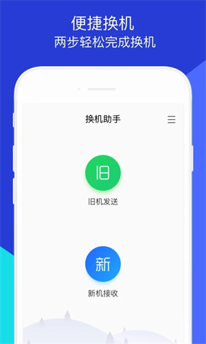 安迁换机助手 安卓版 功能界面