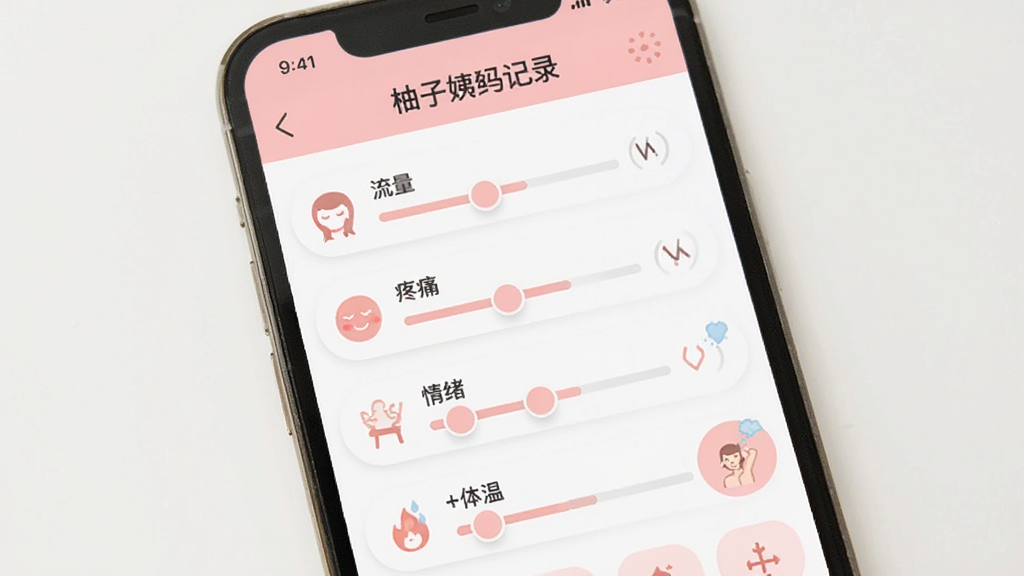 手机屏幕显示“柚子姨妈记录”数据记录页面,页面上有多个滑动条和图标按钮,分别标注流量、疼痛、情绪、体温等选项,每个选项配有相应的小图标,界面配色以浅粉和白色为主,布局整洁,背景为纯色,风格清新,画质清晰,无多余元素