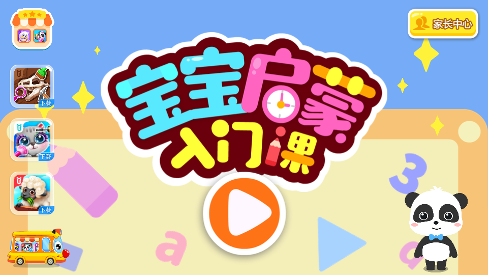 宝宝启蒙入门课安卓版使用界面截图
