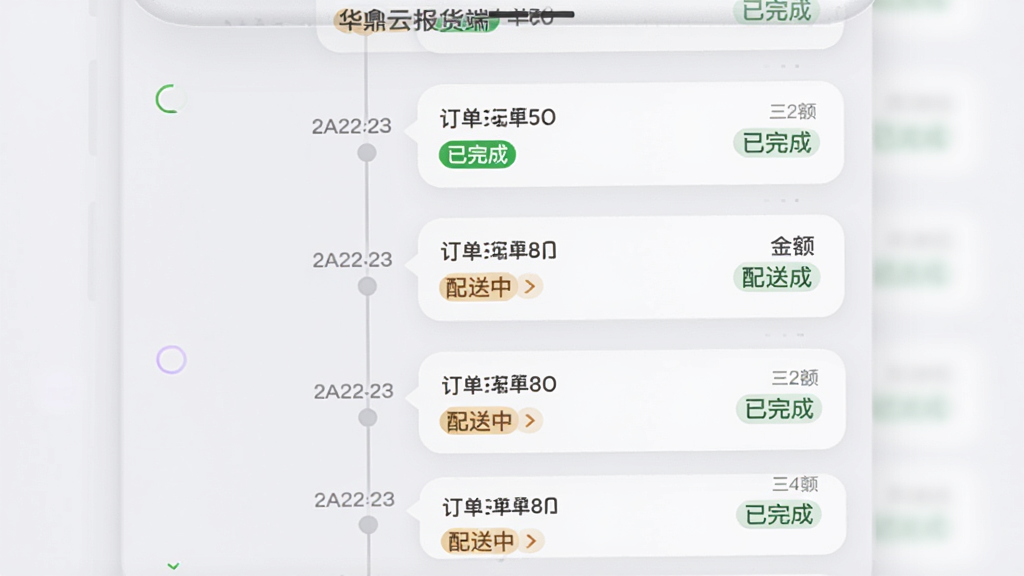 主体为手机屏幕展示华鼎云报货端历史订单列表;布局为时间轴式排列,每个节点显示订单编号、金额与状态;排版纵向延伸;风格柔和圆角卡片,浅灰底色;细节包含状态标签“已完成”“配送中”,日期分隔线,画质清晰,干净,无多余元素