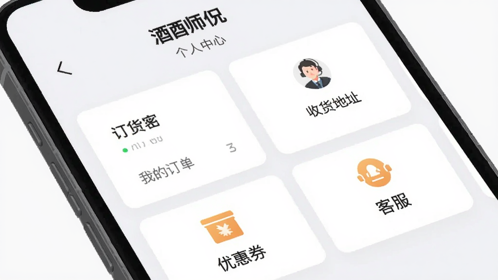 手机屏幕展示酒师兄应用的个人中心页面,包含我的订单、收货地址、优惠券和客服入口,界面采用卡片式布局,背景为浅灰白色,风格简约,细节清晰,画质高清,无多余元素