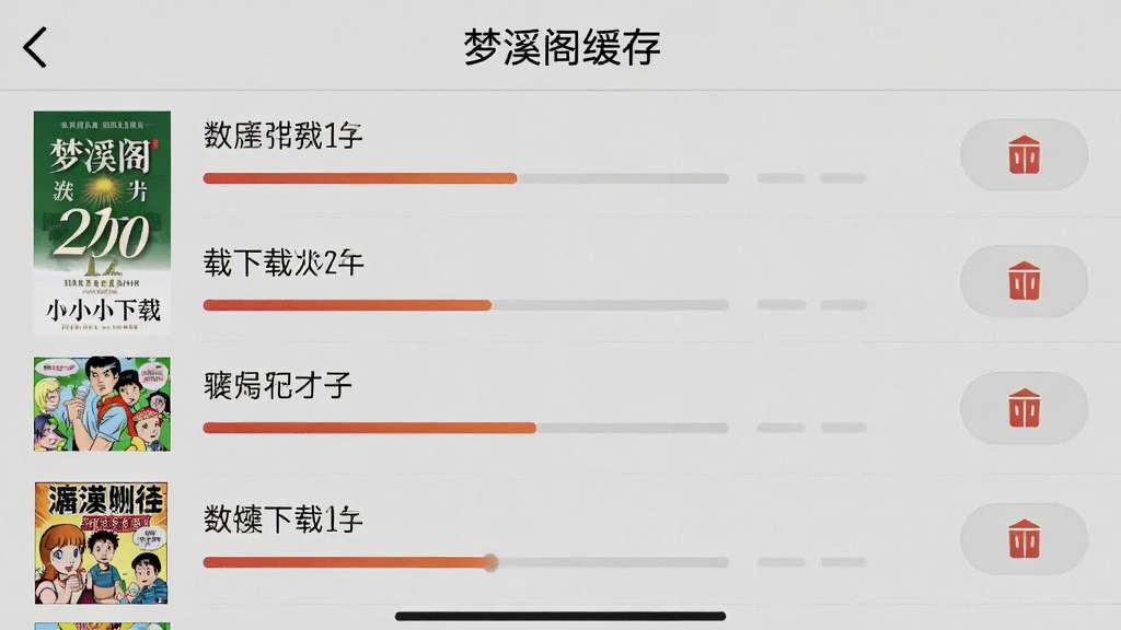 一张手机截图风格的画面,展示梦溪阁的缓存管理页面,列表中显示多本已下载的小说与漫画,带有进度条和删除按钮,背景为浅灰色,界面文字清晰,整体排版整齐,画质干净,风格写实。