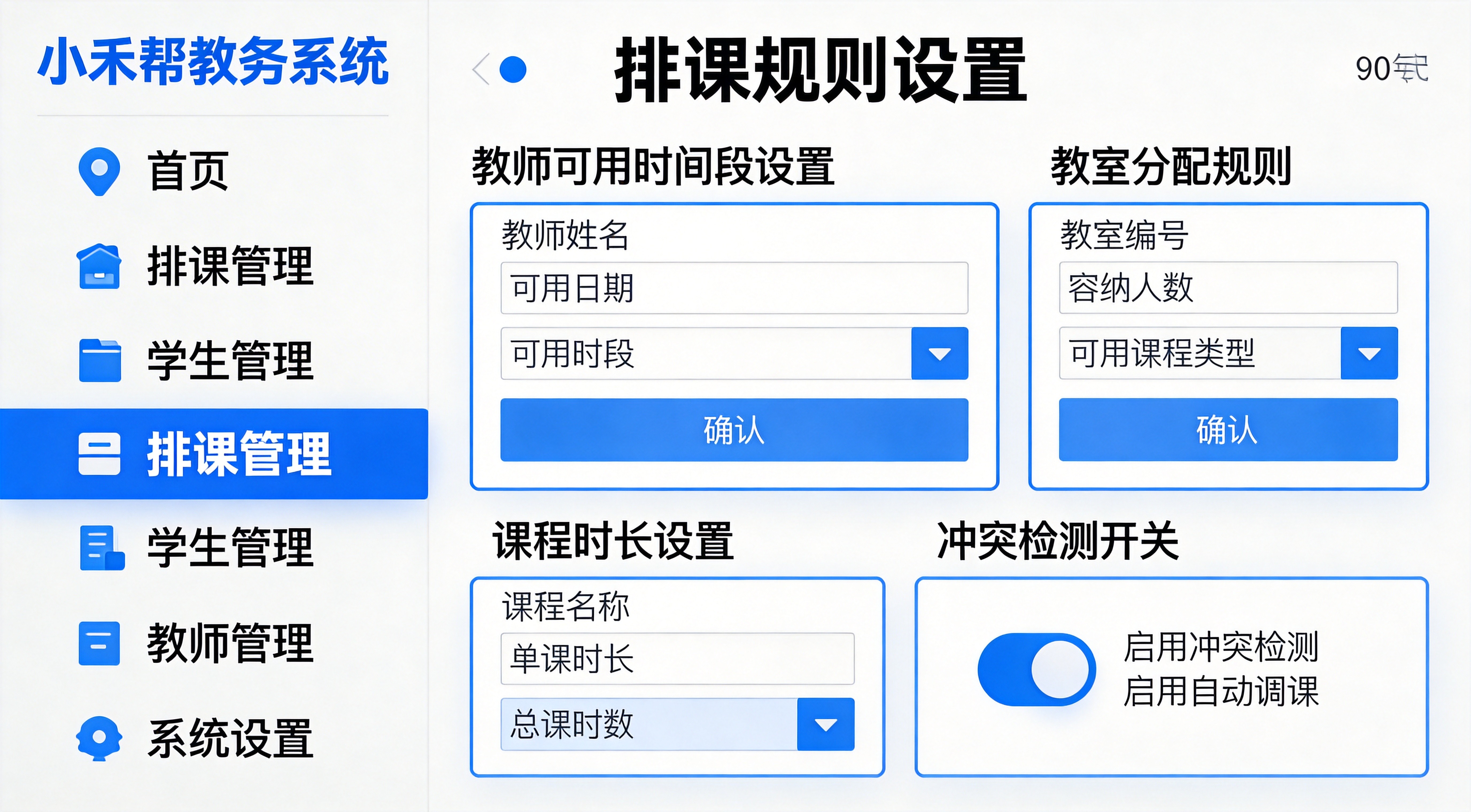 小禾帮教务机构管理系统 智能排课冲突检测功能