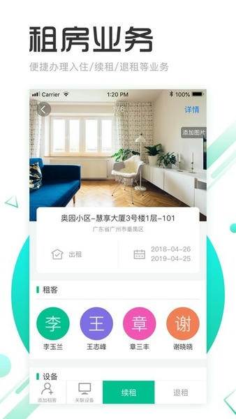 慧享公寓 安卓版 使用界面