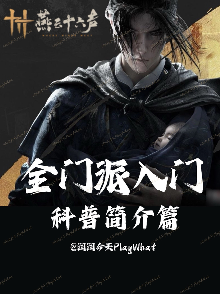 燕云十六声 安卓版 门派攻略图