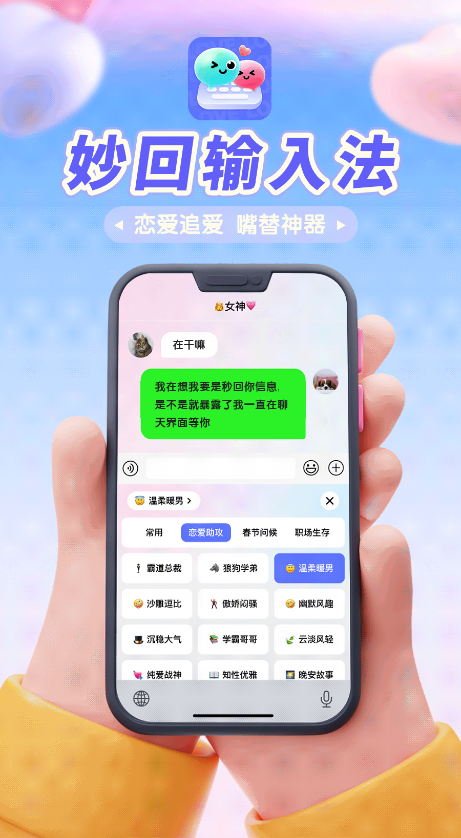 妙回输入法聊天回复界面展示