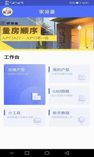 家易量安卓版量房界面截图