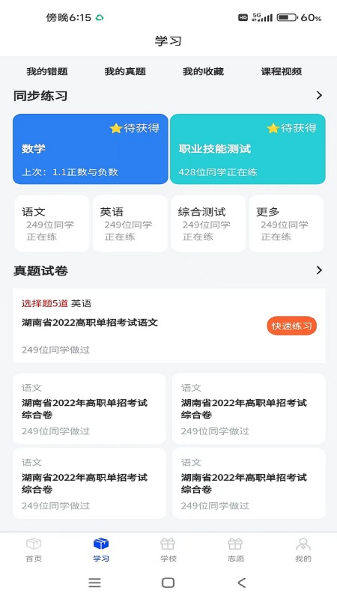 单招刷题网安卓版模拟考试界面截图
