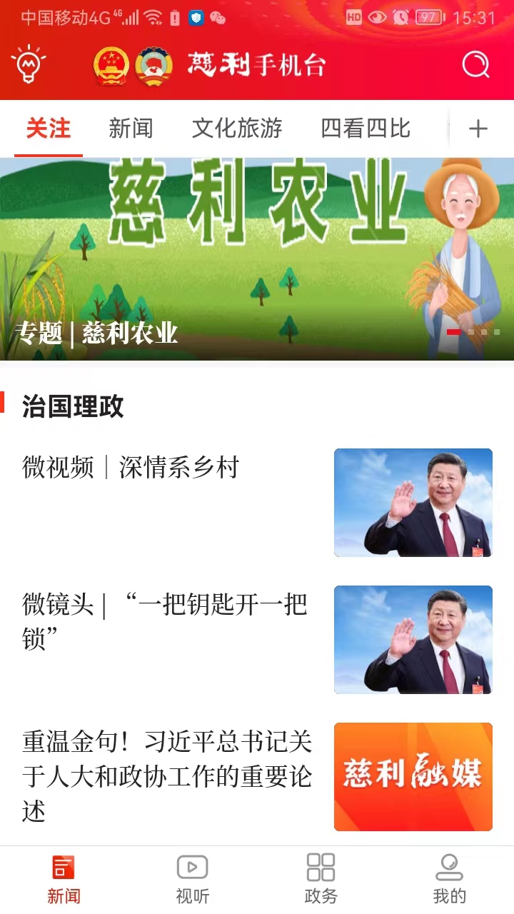 智慧慈利 安卓版 操作界面