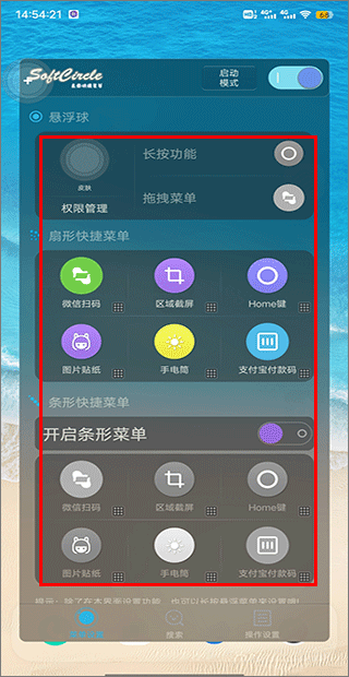 悬浮捷径SoftCircle安卓版 悬浮球菜单设置界面