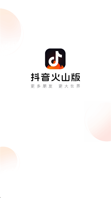 2026抖音火山版app新版本 安装包大小 启动速度 老手机实测