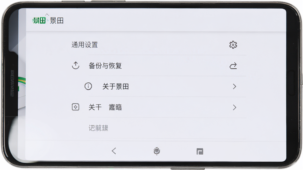 一部安卓手机屏幕显示“景田”应用的设置菜单页面,菜单项纵向排列包括“通用设置”“备份与恢复”“关于景田”等,页面风格简洁,白色背景搭配浅灰色分割线,画面为正面平视角度,光线明亮均匀,画质清晰干净,无多余元素