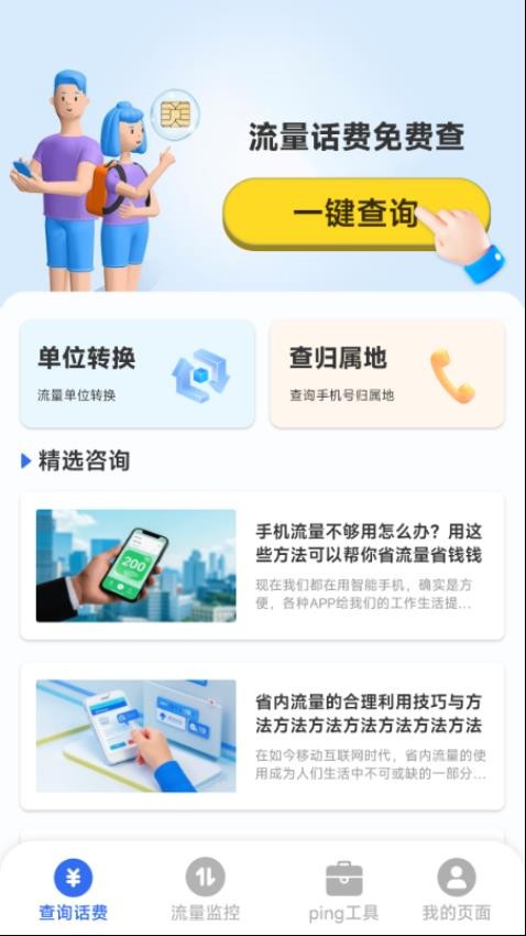 手机话费流量查 安卓版 查询界面截图