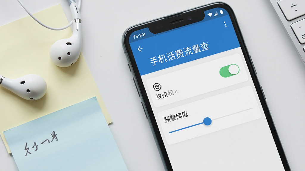 一部安卓手机显示“手机话费流量查”的设置页面,页面中有权限开关和预警阈值滑块,手机旁边有耳机和便签纸,主体为手机屏幕,布局俯视角度,排版突出设置选项,风格简约商务,细节包括图标和文字清晰,画质高清,干净,无多余元素