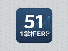 51�ƹ�ERP���ֽ̳̿�������ʵ��