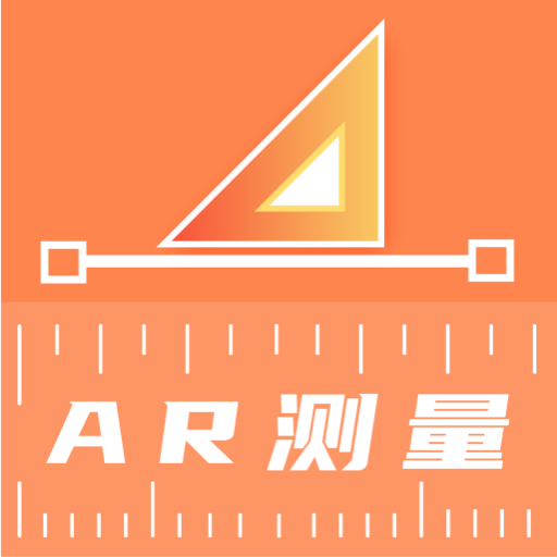 AR测量 安卓版 使用教程