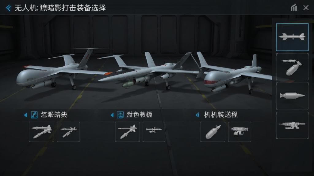 无人机:暗影打击装备选择界面截图,画面中展示三款不同型号的军用无人机并排陈列,每架无人机下方标注名称与武器挂载图标,背景为深灰色机库风格,界面右侧有导弹、炸弹、机炮等武器图标可供切换,整体排版整齐,科技感强,画质清晰干净