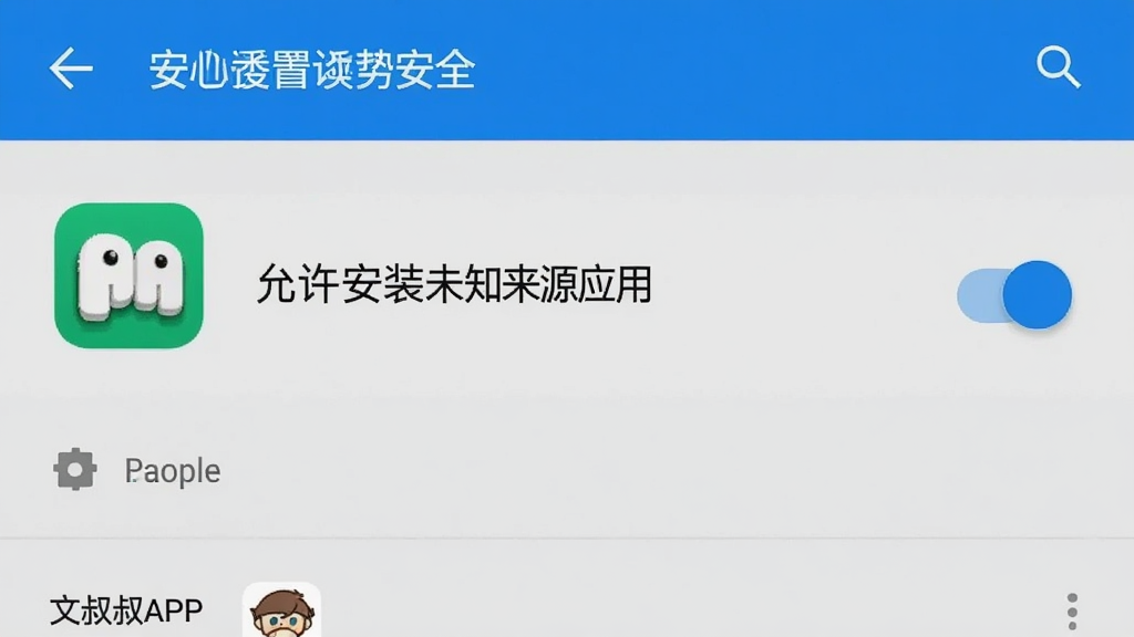 一张展示安卓手机安全设置界面的图片,画面中显示“允许安装未知来源应用”的开关按钮,旁边有文叔叔APP图标,背景为手机设置菜单风格,整体色调为浅灰色与蓝色,画质清晰,无多余元素
