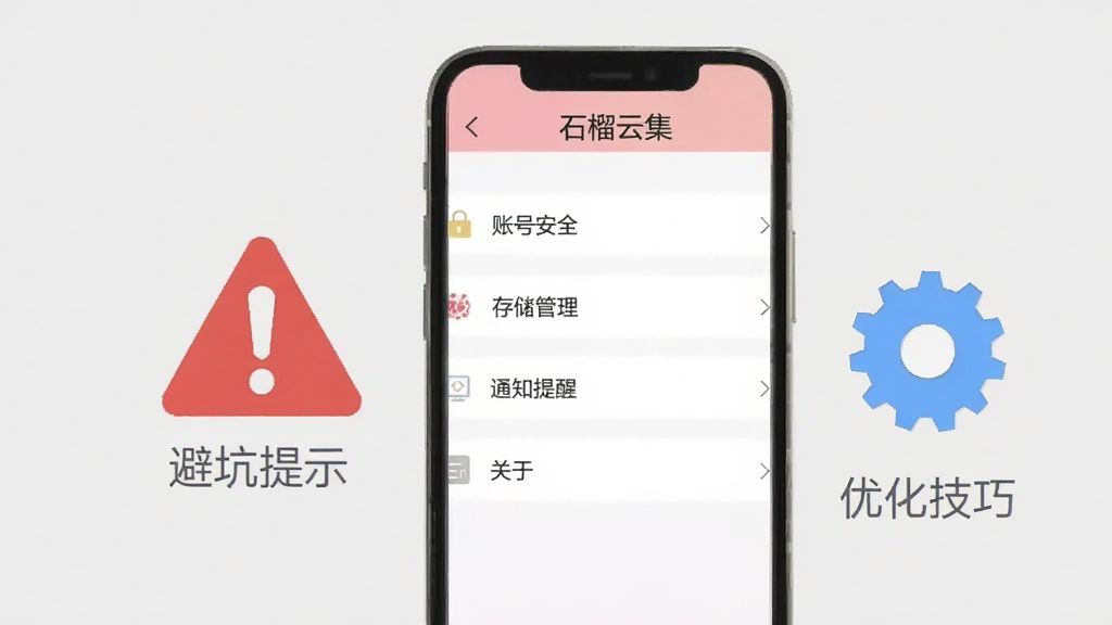 画面展示一部手机屏幕显示“石榴云集”设置页面,页面中有账号安全、存储管理、通知提醒、关于四个选项。手机旁边有一个红色警示三角形图标和一个蓝色齿轮图标,分别代表避坑提示与优化技巧。背景为浅灰色,风格简洁实用,扁平化设计,画质干净,画面中手机屏幕标注“石榴云集”文字,无多余元素。