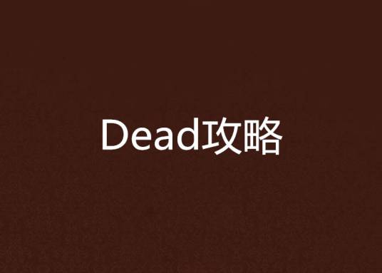 Dead Mile 安卓版 游戏截图