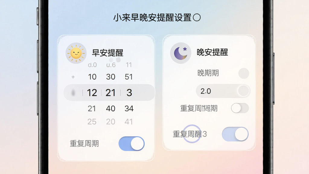 小来早晚安提醒设置界面,手机屏幕展示时间选择器和开关按钮,背景为淡雅渐变色调,界面中有“早安提醒”和“晚安提醒”两个模块,每个模块下方有重复周期选项,整体排版整齐,风格柔和,细节包括圆形图标和细腻的边框,画质清晰干净无多余元素