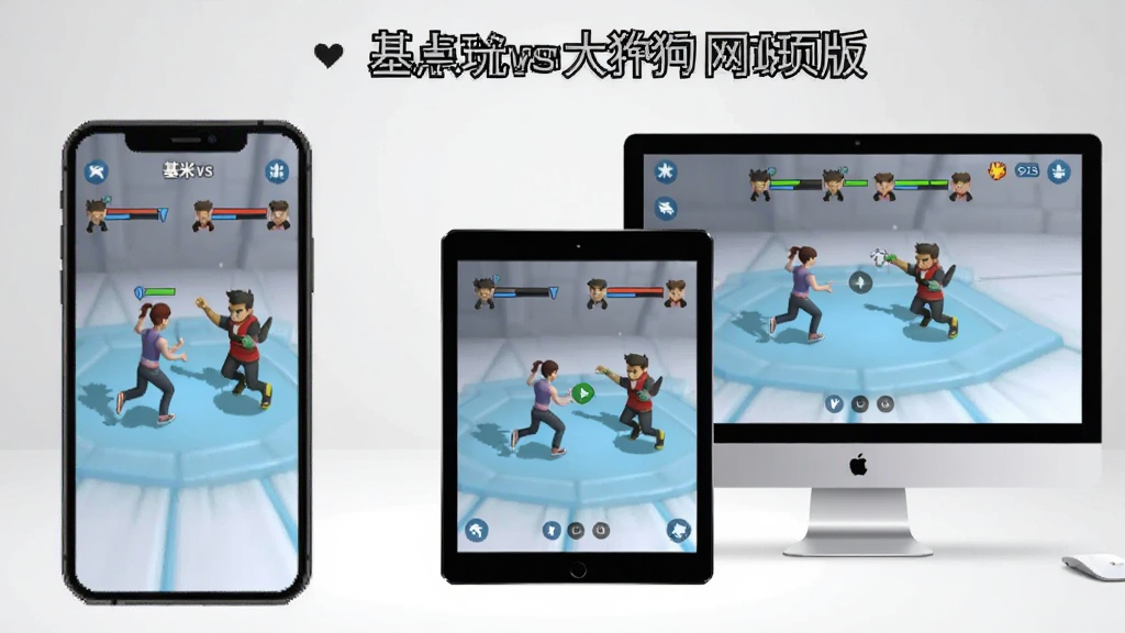 一张展示“基米vs大狗网页版”在多种设备上流畅运行的合成图,左侧是手机屏幕显示游戏对战画面,右侧是平板与电脑屏幕同步展示,画面中角色动作生动,界面简洁,背景为干净的浅色工作室风格,突出即点即玩的便捷特性,画质清晰,构图平衡