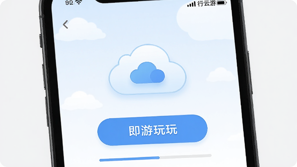 行云游免下载即点即玩功能展示图,主体为一部手机屏幕显示行云游APP界面,界面中有一个醒目的云朵图标与游戏启动按钮,布局为居中特写,排版突出即点即玩按钮,风格为扁平化设计,细节包括加载进度条和网络信号标识,画质清晰,干净简洁。