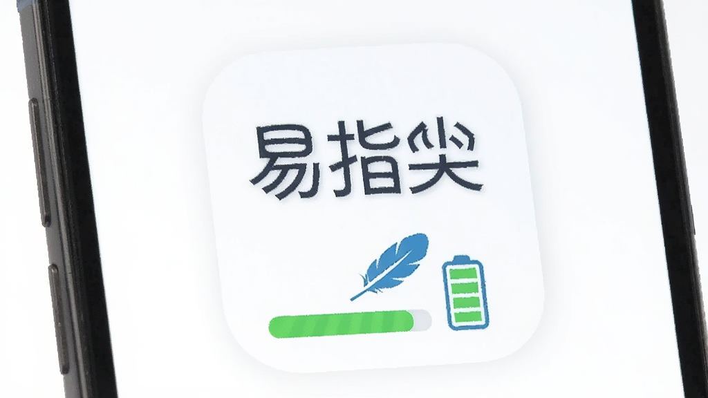 一部手机屏幕显示“易指尖”应用图标,图标下方有一个绿色的轻量级进度条,旁边有羽毛和电池图标作为装饰,象征轻量省电。背景为纯白色,画面风格极简,构图居中,光线均匀,画质干净锐利,无多余文字和元素。