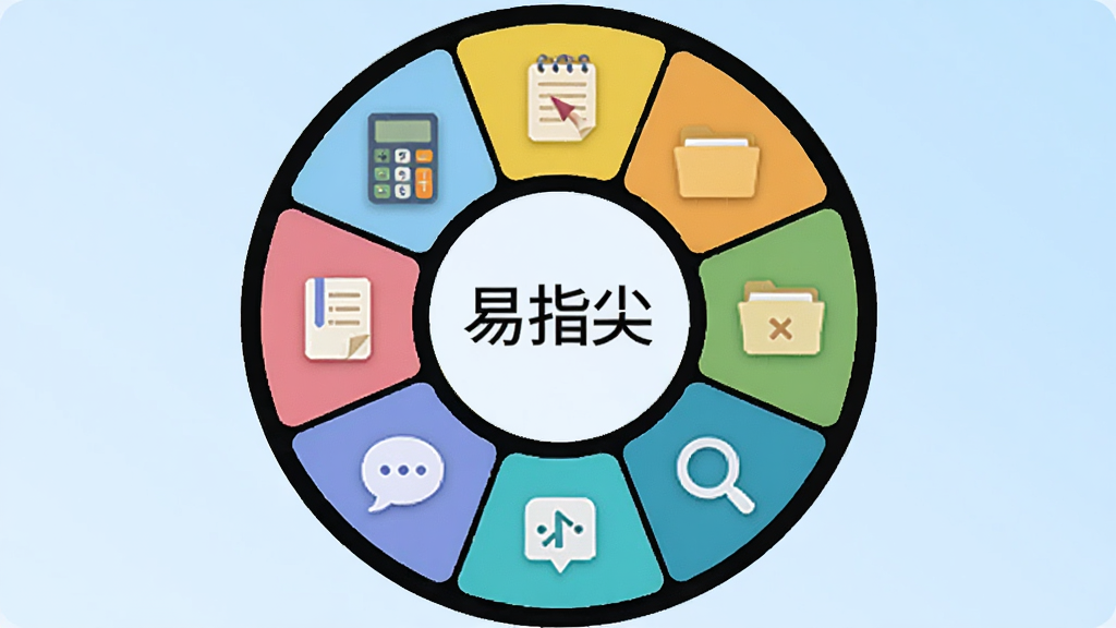 画面展示一个虚拟的圆形功能轮盘,轮盘中心写着“易指尖”,轮盘周围分布着代表不同功能的图标,如计算器、备忘录、文件夹、放大镜等。轮盘悬浮在浅蓝色渐变背景中,图标风格统一为扁平化彩色设计,整体布局对称均衡,画面干净清爽,画质高清,无多余装饰。