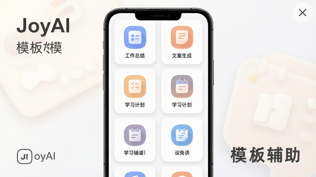 一部安卓手机屏幕中展示JoyAI场景化模板选择界面,主体为手机居中,布局采用网格卡片式排列,排版展示多个模板图标与名称,风格为柔和圆角扁平设计,细节包括“工作总结”“文案生成”“学习计划”等标签、浅色背景与柔和阴影,画面中标注文字“JoyAI”和“模板辅助”,画质清晰干净,无多余元素